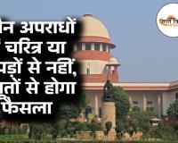 जजों के लिए सुप्रीम कोर्ट की नई गाइडलाइन: यौन अपराधों में चरित्र या कपड़ों से नहीं, सबूतों से होगा फैसला; अदालतों में 'लज्जा भंग' और 'हवस' जैसे शब्दों पर रोक