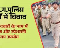 सीजी पीएससी की सफाई: न्यूज और स्पेशरानी नाम से ही भरा गया था आवेदन; पुलिस भर्ती के नतीजों पर राजनीतिक घमासान