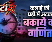 कलाई की घड़ी में अटका बकाये का गणित और टेंडर में मोक्ष की तलाश