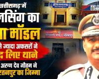 छत्तीसगढ़ में पुलिसिंग का नया मॉडल: 125 से ज्यादा अफसरों ने गोद लिए थाने, DGP अरुण देव गौतम ने लिया रतनपुर का जिम्मा
