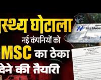 मंत्रियों की नहीं सुन रहे अफसर, कमीशन के खेल में मरीजों की जान से भी खिलवाड़