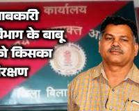 जांच में दोषी, फिर भी कार्रवाई नहीं : आबकारी विभाग के 'करोड़पति बाबू' दिनेश दुबे को आखिर किसका संरक्षण