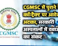 CGMSC में पुराने रेट कॉन्ट्रैक्ट पर आदेश अटका, सरकारी अस्पतालों में दवाओं का संकट