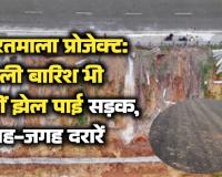 भारतमाला प्रोजेक्ट: पहली बारिश भी नहीं झेल पाई सड़क, जगह-जगह दरारें और पैबंद