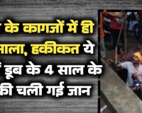 नगर निगम के कागजों में ही ढंक गया नाला, हकीकत ये की इसी में डूब के 4 साल के काव्यांश की चली गई जान