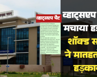 व्हाट्सएप चैट ने मचाया हड़कंप, शॉक्ड सचिव ने  मातहतों को हड़काया!   