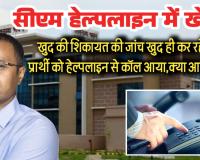 सीएम हेल्पलाइन का खेल: खुद की शिकायत की जांच खुद ही कर रहे अफसर, प्रार्थी को हेल्पलाइन से कॉल आया,क्या आप संतुष्ट है, इधर साहब का 42 लाख का फर्जी मेडिकल बिल पास; अंबिकापुर में 80 लाख का बंगला 