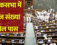 Supreme Court Judges Bill 2026: लोकसभा से पास हुआ बड़ा विधेयक, सुप्रीम कोर्ट में जजों की संख्या 34 से बढ़कर होगी 38 