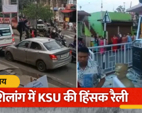 शिलांग में KSU की बाइक रैली ने लिया हिंसक मोड़, सड़कों पर आगजनी और तोड़फोड़; विवेकानंद-नेताजी की प्रतिमाएं भी क्षतिग्रस्त