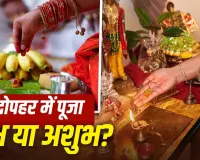 Afternoon Puja Rules: क्या दोपहर में पूजा करना शुभ होता है? जानें शास्त्रों और धार्मिक मान्यताओं में क्या कहा गया है
