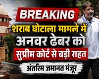 BREAKING: शराब घोटाले में बड़ा मोड़, अनवर ढेबर को सुप्रीम कोर्ट से अंतरिम जमानत; सख्त शर्तों के साथ मिली राहत