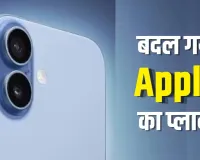 iPhone 18 Launch 2027: 18 साल बाद Apple बदल सकता है लॉन्च पैटर्न! दो चरणों में आएगी नई iPhone सीरीज?