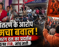30 लोगों की मौजूदगी से मचा बवाल! रायपुर में कथित मतांतरण के आरोप, बजरंग दल का प्रदर्शन; 3 पर FIR