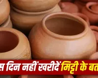 Best Clay Pot Buying Guide: मिट्टी के बर्तन खरीदने से पहले जान लें ये वास्तु नियम, रविवार और मंगलवार को क्यों माना जाता है वर्जित?