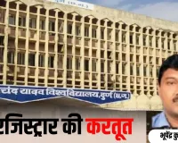 18 महीने तक कर्मचारी की तनख्वाह पर कथित कब्जा! भिलाई विश्वविद्यालय के रजिस्ट्रार पर गंभीर आरोप