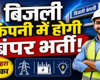 बिजली कंपनी में बंपर भर्ती का ऐलान! 1235 पदों पर नौकरी, AE-JE से लेकर DEO और पैरामेडिकल स्टाफ तक मौके