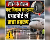 Bilaspur Bilasa Airport: लैंडिंग के वक्त फटा विमान का टायर, एयरपोर्ट पर मची अफरातफरी; सभी यात्री सुरक्षित