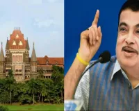 डीपफेक और AI कंटेंट पर बॉम्बे हाईकोर्ट सख्त, नितिन गडकरी के मामले में मेटा-गूगल को निर्देश
