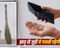 Broom Vastu Tips: घर में झाड़ू रखने का सही तरीका क्या है? जानें किन गलतियों को माना जाता है अशुभ