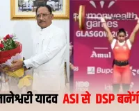 कॉमनवेल्थ में सिल्वर जीतते ही ज्ञानेश्वरी यादव को मेगा गिफ्ट! ASI से सीधे DSP, 30 लाख सम्मान राशि का ऐलान