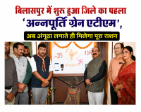 बिलासपुर में शुरू हुआ जिले का पहला 'अन्नपूर्ति ग्रेन एटीएम', अब अंगूठा लगाते ही मिलेगा पूरा राशन
