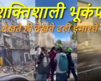 Colombia Earthquake: 7.4 के झटकों से दहला कोलंबिया, पलभर में जमींदोज हुईं इमारतें; 132 मौतों से मचा हाहाकार
