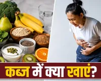 Constipation Relief: कब्ज से हैं परेशान? डाइट में शामिल करें ये हेल्दी फूड्स, मिलेगा आराम