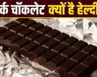 Dark Chocolate Benefits: डार्क चॉकलेट क्यों मानी जाती है सेहत के लिए फायदेमंद? जानें इसके फायदे और जरूरी सावधानियां