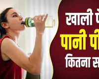 सुबह खाली पेट पानी पीना कितना फायदेमंद? जानें क्या है सच और किन बातों का रखें ध्यान