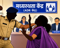 मध्यस्थता केंद्र में ही भड़का विवाद, तलाक की बात पर पत्नी ने दूसरी शादी का आरोप लगाया तो भड़का हवलदार, काउंसलरों के सामने ही की मारपीट