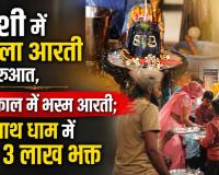सावन का पहला सोमवार: काशी में मंगला आरती से शुरुआत, महाकाल में भस्म आरती; बैद्यनाथ धाम में उमड़े 3 लाख भक्त