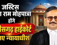 सुप्रीम कोर्ट कॉलेजियम का फैसला: जस्टिस कृष्ण राम मोहपात्रा होंगे छत्तीसगढ़ हाईकोर्ट के नए न्यायाधीश