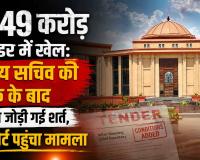 2549 करोड़ के टेंडर में खेल: मुख्य सचिव की बैठक के बाद गुपचुप जोड़ी गई शर्त, हाईकोर्ट पहुंचा मामला 