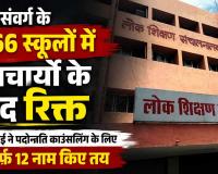 टी-संवर्ग के 766 स्कूलों में प्राचार्यों के पद रिक्त, डीपीआई ने पदोन्नति काउंसलिंग के लिए सिर्फ 12 नाम किए तय