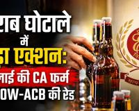 शराब घोटाले में बड़ा एक्शन: भिलाई की CA फर्म पर EOW-ACB की रेड, व्हाट्सएप चैट से खुलेंगे अफसरों के नाम!