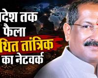 विदेश तक फैला कथित तांत्रिक का नेटवर्क: जांच में पांचों कंपनियां जाली मिलीं, 300 करोड़ नकद की तलाश में जुटीं एजेंसियां