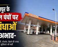 बिलासपुर के पेट्रोल पंपों पर ग्राहकों की अनदेखी: मुफ्त हवा-पानी और टॉयलेट सिर्फ कागजों पर, मशीनें हैं पर चलाने वाले गायब