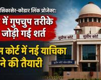 अपडेट:सिकासेर-कोडार लिंक प्रोजेक्ट: टेंडर में गुपचुप तरीके से जोड़ी गई शर्त, सुप्रीम कोर्ट में नई याचिका लगाने की तैयारी