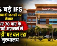 वन महकमे का अजब सिस्टम: 14 बड़े IFS मनचाही जगहों पर तैनात, इधर 70 पार के रिटायर्ड अफसरों से 'दिहाड़ी' पर चल रहा मुख्यालय