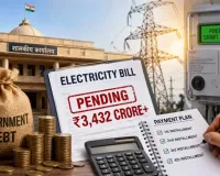 सरकारी दफ्तर भी अब ‘पहले रिचार्ज, फिर बिजली’! 3,432 करोड़ के बकाए पर सरकार का बड़ा फैसला, चार किस्तों में होगी वसूली
