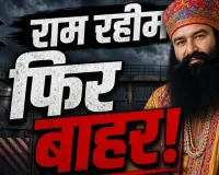 राम रहीम फिर जेल से बाहर! 21 दिन की फरलो मंजूर, 2017 के बाद 17वीं अस्थायी रिहाई; इस साल तीसरी बार राहत
