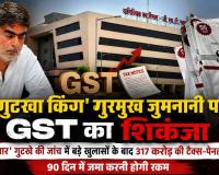 ‘सितार’ की जांच में खुला 317 करोड़ का हिसाब! गुरमुख जुमनानी पर GST का बड़ा शिकंजा, 90 दिन की मोहलत
