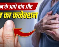 Half Moon in Nails: नाखूनों में दिखने वाला आधा चांद क्या बताता है? क्या इसका दिल और किडनी की सेहत से है संबंध, जानें एक्सपर्ट की राय