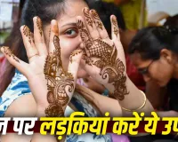 Hariyali Teej 2026: हरियाली तीज पर कुंवारी लड़कियां करें ये पूजा, विवाह में आ रही बाधाएं दूर होने की मान्यता