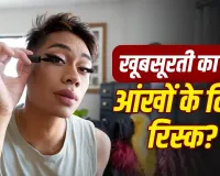 Waterproof Mascara और Eyelash Extensions: खूबसूरती के साथ आंखों की सेहत से न करें समझौता, जानें क्या हैं नुकसान