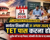 कार्यरत शिक्षकों के लिए सुप्रीम कोर्ट का अहम आदेश, हर साल दो बार होगी TET; 2028 तक पास करना जरूरी