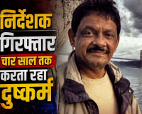 40 दिन तक पुलिस को चकमा, सतारा के फार्महाउस में छिपा था बॉलीवुड डायरेक्टर; अब गिरफ्तार, जाने क्या है मामला...... 