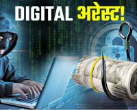 डिजिटल अरेस्ट' की एक एफआईआर ने खोला विदेश तक फैला खेल: 1950 करोड़ दुबई-सिंगापुर पहुंचे, दो मुंबई से अरेस्ट