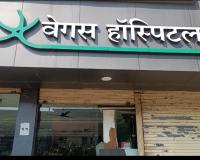 वेगस अस्पताल: इलाज में लापरवाही से मरीज की जान गई, जांच रिपोर्ट के बाद संचालक और डॉक्टरों पर एफआईआर