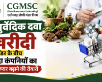 CGMSC आयुर्वेदिक दवा खरीदी: नए टेंडर के बीच चुनिंदा कंपनियों का पुराना करार बढ़ाने की तैयारी, एमडी बोले- ऐसी कोई योजना नहीं